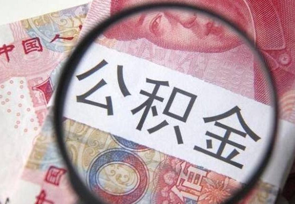 喀什住房公积金封存是什么意思（公积金封存是啥子意思）